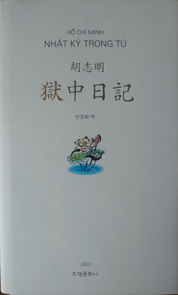 안경환 총장은 베트남 민족영웅 호찌민 주석의 