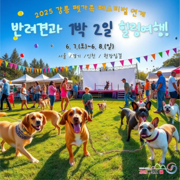 최근 반려동물 동반 관광이 최근 1인가구 증가와 펫팸(Pet+Family) 문화 확산에 힘입어 연평균 15% 이상의 성장세를 보이고 있는 가운데, 강원특별자치도(도지사 김진태)가 강릉 해양레저 펫가족 힐링 페스티벌을 계기로 반려동물 동반 관광의 새로운 기준을 제시하고 지역 소상공인·공방·숙박업체와의 협업을 통해 체류형 관광 경제 효과를 극대화한다. (자료=강원도청)