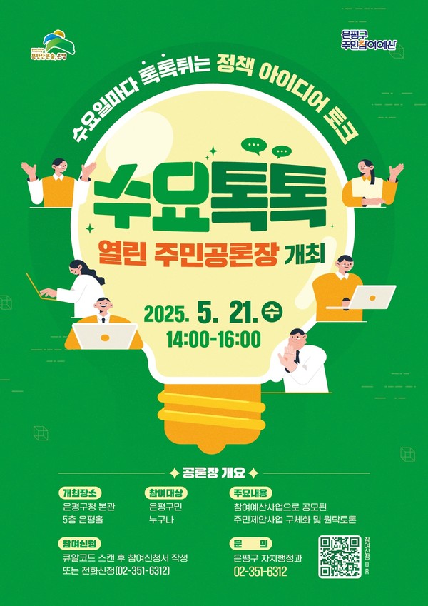 서울 은평구(구청장 김미경)가 주민이 직접 정책을 제안하고 숙의하는 기존 공론장 방식에 대화형 AI 기술을 접목시킨 시도로를 통해, 디지털 전환 시대의 공공 참여 모델로서 높은 주목을 받고 있다. (자료=은평구청)