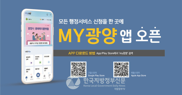 전남 광양시(시장 정인화)가 지방행정 혁신을 선도하며 전국 최초의 모바일 통합행정 플랫폼 ‘MY광양’을 오늘(22일) 공식 오픈하면서 주목을 받고 있다.(사진=조용원 기자/광양시청)
