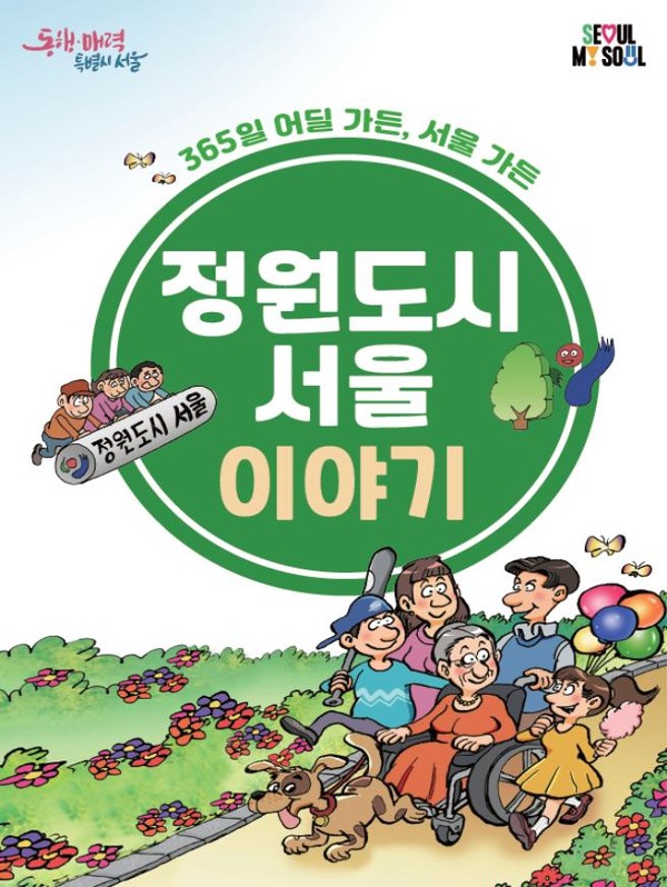 서울특별시(시장 오세훈)가 2023년 5월 ‘정원도시 서울’ 비전을 선포한 이래 도심 곳곳에 ‘5분 정원’을 목표로 매력가든·동행가든 프로젝트를 추진해 왔으며, 이번에는 국민적 이해와 참여를 높이고자 만화 콘텐츠를 도입했다. (자료=서울시청)