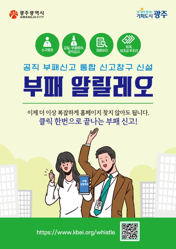 광주광역시(시장 강기정)가 공직사회 부패행위를 근절하고 시민의 신고 접근성을 높이기 위해 전국 최초로 부패신고 통합시스템인 ‘부패 알릴레오’를 구축하고 6월1일부터 본격 시행에 들어갈 예정이어서 전국 확산이 주목되고 있다.(사진=조용원 기자/광주시청)