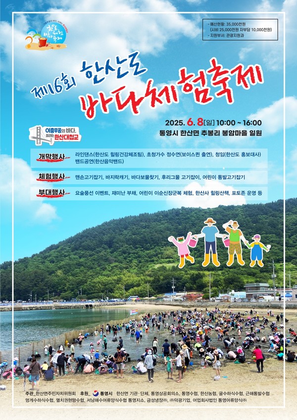 경남 통영 한산도에서 펼쳐지는 '제16회 한산도 바다체험축제'가 한산대첩의 기억을 계승하며 해양문화 보존·지역경제 활성화를 동시에 실현하는 지속가능 축제 모델로 진화할 전망이다. (자료=통영시청)