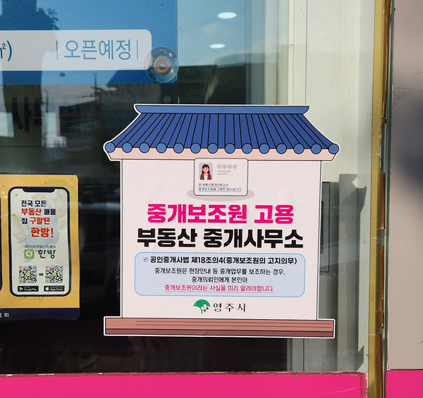 영주시는 6월 2일부터 경북 최초로, 관내 공인중개사 사무소 중 중개보조원을 정식 고용한 곳에 “중개보조원 고용 업소 안내 스티커”를 부착해 배포하기 시작했다. (사진=김지수 기자/영주시청)