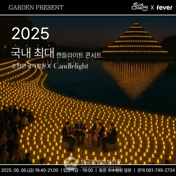 오는 6일 저녁 7시 40분, 순천만국가정원 동문 호수정원에서 ‘별가든 밤 – 치유와 위로’를 부제로 열리는 이번 클래식 공연은 약 1만 5천여 개의 캔들라이트가 정원을 수놓으며 환상적인 야경을 만든다.(사진=조용원 기자/순천시청)