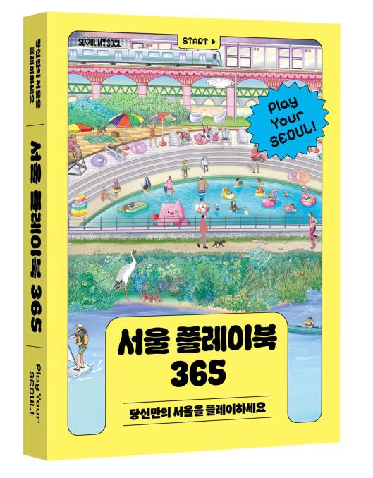서울특별시(시장 오세훈)의 『서울 플레이북 365』 프로젝트는 단순한 홍보 수단을 넘어, “정책이 생활이 되고, 시민이 직접 도시를 설계하는 경험”이라는 새로운 패러다임을 제시하고 있다.  (자료=서울시청)