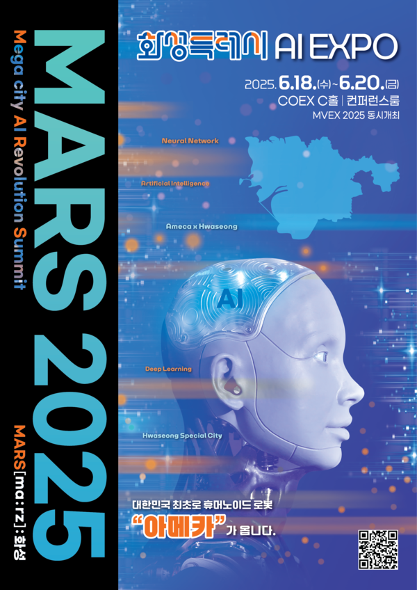 화성특례시(시장 정명근)가 전국 지방정부 최초로 선보이는 AI 엑스포 “MARS 2025”가 산업계·학계·공공 부문을 한데 모아, AI 기술과 지역 발전, 교육, 정책을 잇는 ‘AI 혁신 생태계의 출발점’이 될 전망이다. (자료=화성시청)