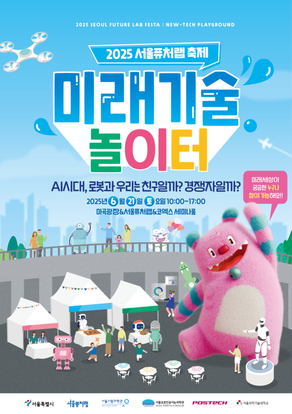 오는 6월 21일 토요일 오전 10시부터 오후 5시까지 강서구 서울퓨처랩 체험관과 마곡광장에서 열리는 제3회 ‘서울퓨처랩 축제: 미래기술 놀이터’는 ‘AI와 로봇, 우리의 친구일까? 경쟁자일까?’를 주제로, AI·로봇 기술이 일상과 사회에 미치는 영향과 상생 가능성을 시민들이 직접 체험하도록 기획되었다. (자료=서울시청)
