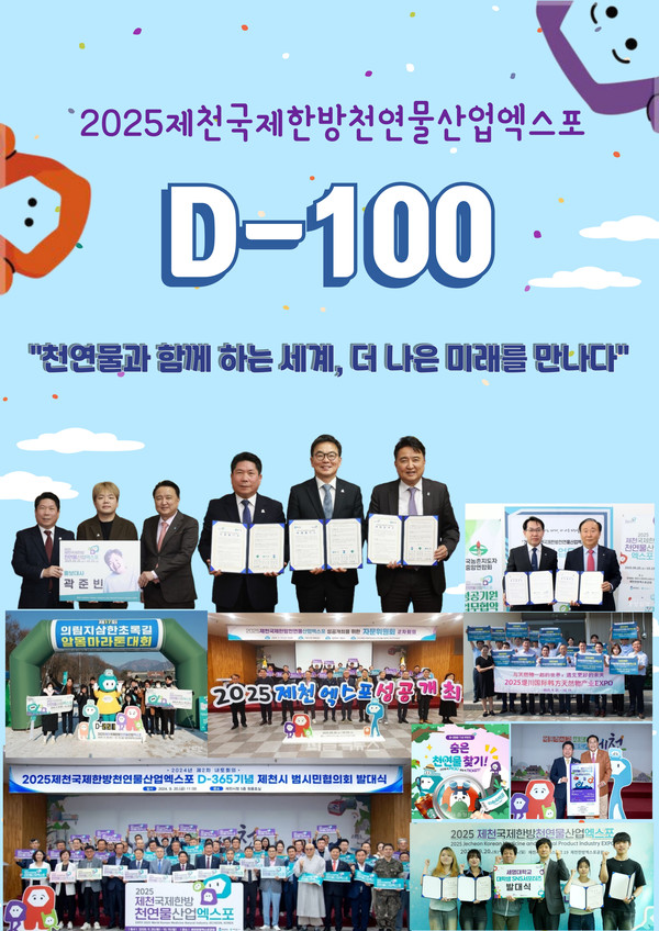 개막이 100여일 앞으로 다가온 국내 유일의 천연물산업 특화 국제행사 '제천국제한방천연물산업엑스포'가 국제적·국내적 천연물 산업의 성장 흐름에 발맞춰, 천연물의약·식품·화장품·환경·소재 바이오 등 다방면으로 확장 가능한 차세대 성장동력 산업의 방향성을 제시할 무대가 될 전망이다. (사진=김지수 기자/제천시청)