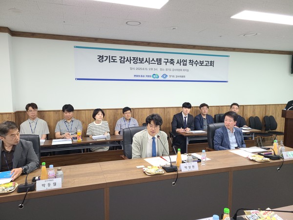 경기도는 감사위원회 및 의회 관계자, 시스템 개발 사업 수행사가 함께한 착수보고회를 통해 ‘경기도 감사정보시스템’ 구축 계획을 공식화했다. (사진=김미숙 기자/경기도청)