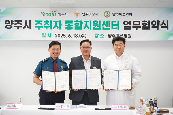 경기 양주시(시장 강수현)·양주경찰서·양주예쓰병원이 한 데 모여, 위기 상황 발생 즉시 현장 대응에서부터 응급처치·의료 관찰·심층 심리회복 서비스까지 ‘원스톱’으로 연결되는 기반을 마련했다. (사진=김미숙 기자/양주시청)