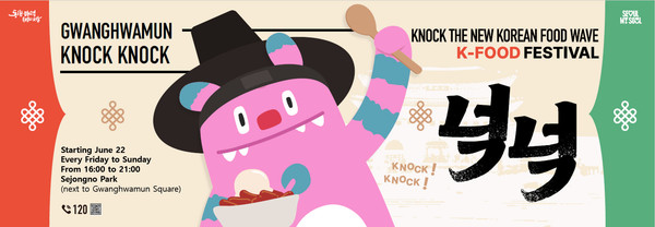 한식 푸드트럭·팝업스토어·문화공연을 한데 모은 상설 푸드마켓으로서 시민과 관광객에게는 도심 속 미식 축제를, 소상공인에게는 안정적 판로를 제공하는 서울 대표 한식 플랫폼 'K‑푸드 페스티벌 넉넉’이 시즌2로 돌아온다. (자료=서울시청)