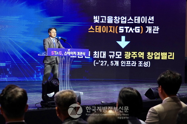 광주광역시(시장 강기정)가 창업도시로 도약하기 위한 첫 발걸음으로 호남권 최대 규모의 창업지원시설 ‘빛고을창업스테이션(STA·G, 이하 스테이지)’이 19일 공식 개관하며 ‘광주역 창업밸리’ 조성사업이 본격화됐다.(사진=조용원 기자/광주시청)