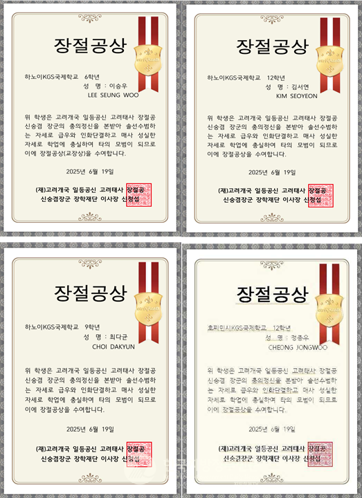 올해 영예의 ‘장절공상’은 하노이KGS국제학교에서는 초등학교 이승우, 중학교 최다군, 고등학교 김서연 학생이 수상하였고, 호찌민시KGS국제학교에서는 초등학교 정하윤, 중학교 권동규, 고등학교 정종우 학생 등 모두 6명에게 수여되었다.(사진=정양기 기자/하노이KGS국제학교)