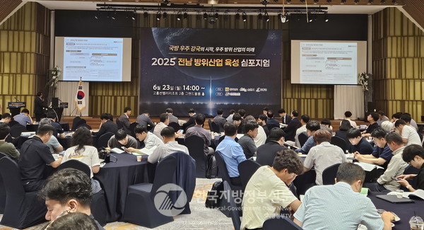 전남도와 고흥군, 순천시, 전남테크노파크는 23일 '2025 전남 방위산업 육성 심포지엄'을 공동으로 주관하여 우주·항공 인프라를 기반으로 한 지역형 방위산업 생태계 구축 전략을 논의했다(사진=조용원 기자/전남도청)