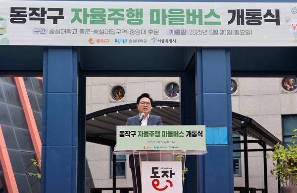 동작구는 지난 6월 30일 숭실대학교에서 열린 개통식에서 국내 최초로 ‘동작 A01’ 자율주행 마을버스를 선보였다. (사진=김미숙 기자/동작구청)