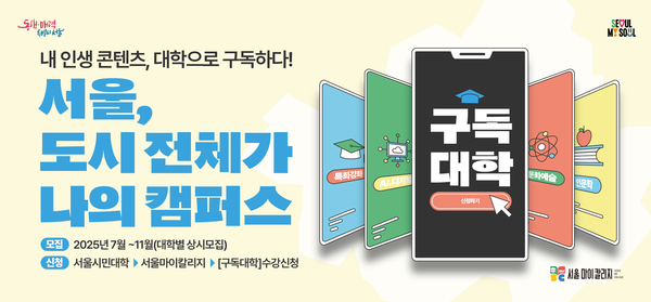 서울시는 7월부터 건국대·경희대·고려대·서울대·성균관대·연세대·이화여대·중앙대·한국성서대·홍익대 등 10개 대학과 협력해, 시민이 인문교양·문화예술·AI·디지털 분야 강의를 자유롭게 ‘구독’해 들을 수 있는 평생학습 프로그램을 시범 운영한다. (자료=서울시청)