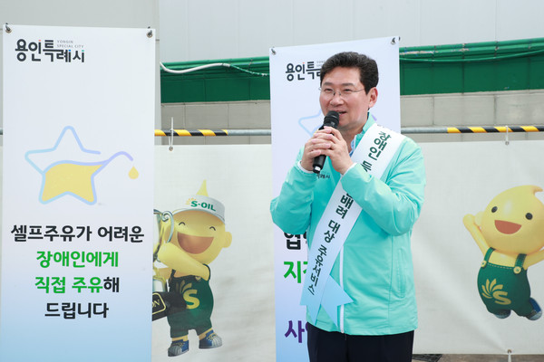 이상일 용인특례시장은 “전국 최초로 도입한 이 서비스가 이동약자의 일상 불편을 근본적으로 해소하고, 더 많은 셀프주유소가 동참해 전국으로 확산되길 기대한다”고 전했다. (사진=김미숙 기자/용인시청)