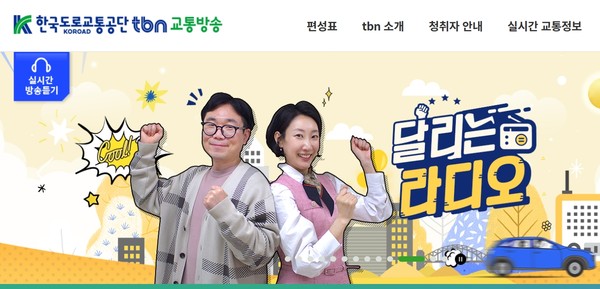 '충남교통방송' 개국은 혁신도시 내 공공기관 유치의 결실이자, 지방정부가 주민 안전과 생활 편의를 위해 직접 나선 대표적 사례로 주목받고 있으며, 지방 분권 시대에 대응하는 지역 미디어의 모범 사례로 꼽힐 전망이다. (자료=충남교통방송 홈페이지)