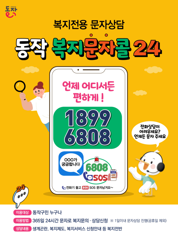 서울 동작구(구청장 박일하)가 문자 한통이 만드는 포용 도시를 구축하며, 시대가 요구하는 비대면·디지털 소통을 통한 복지 행정을 구현하고 있다. (자료=동작구청)