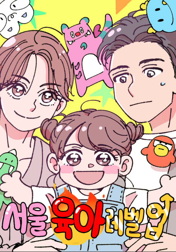 서울특별시(시장 오세훈) 2024년 기준 합계출산율(TFR)은 0.58명으로 전년 0.55명 대비 소폭 상승했으나 여전히 전국 17개 광역지방정부 최하위에 머물고 있는 가운데, 이러한 저출생 위기 속 『서울 육아 레벨업』은 단순 홍보를 넘어 시민의 ‘공감 ∙ 참여 ∙ 확산’을 이끌어내는 새로운 소통 모델로 주목받고 있다.  (자료=서울시청)