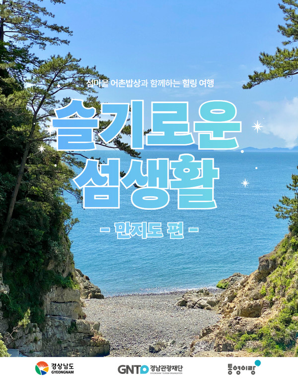 통영과 남해의 탁월한 해양 자원을 오감으로 즐길 수 있도록 설계된 이번 경남 해양관광 상품은 지역 관광산업에 활력을 불어넣는 동시에 소규모 사업체의 경쟁력을 한층 끌어올리는 지속 가능한 상생 모델로 평가받는다. (자료=경남도청)