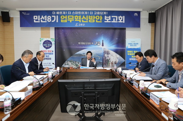 지난 21일 고흥군청 흥양홀에서 개최된 ‘민선 8기 업무혁신방안 보고회’는 단순한 실적 보고가 아닌, 시골 군 단위 지방정부가 어떻게 변화와 혁신을 주도적으로 이끌어갈 수 있는지를 보여주는 실험장이었다는 평가를 받고 있다.(사진=조용원 기자/고흥군청)