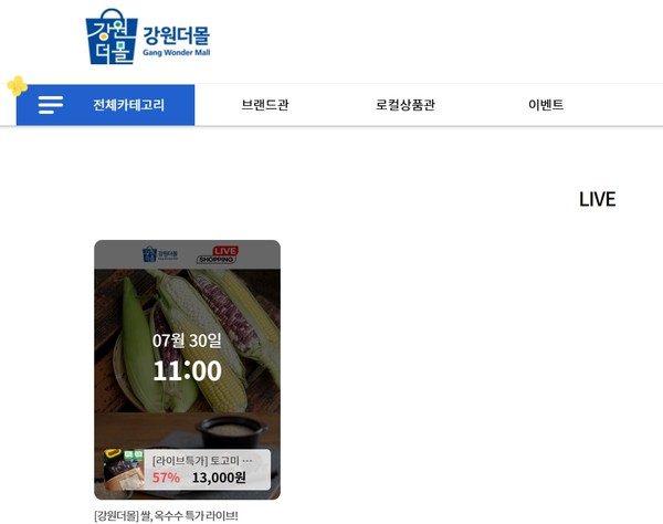강원특별자치도는 30일 오전 11시, 도 공식 온라인 쇼핑몰 '강원더몰(https://gwdmall.kr/broadcast)'을 통해 홍천 삼생마을 찰옥수수와 화천 토고미마을 쌀을 각 240세트 한정으로 최대 57% 할인가에 판매하는 라이브커머스를 도입한다. (자료=강원더몰 홈페이지)