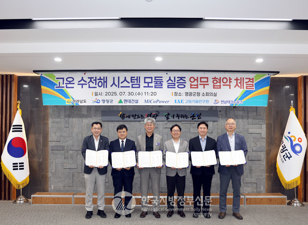 전라남도(도지사 김영록)와 영광군(군수 장세일)이 전국 최초로 ‘고온 수전해(SOEC, Solid Oxide Electrolysis Cell)’ 시스템 실증사업을 본격화하면서 대한민국 수소경제의 새로운 중심축으로 떠오르고 있다.(사진=조용원 기자/전남도청)