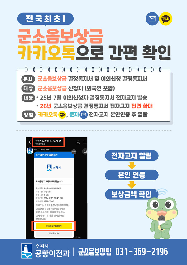 수원시는 전국 최초로 군소음보상금 결정통지서 전송에 ‘모바일 전자고지 서비스’를 활용한다. (자료=수원시청)