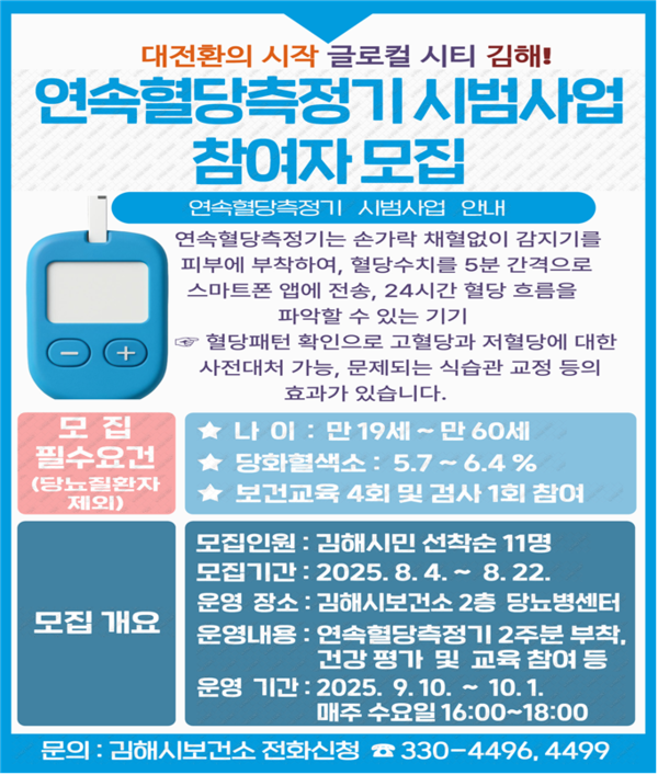 김해시 당뇨병센터(김해시보건소)는 8월 4일부터 22일까지 경남 최초로 연속혈당측정기(CGMS) 시범사업 참여자를 모집한다. (자료=김해시청)