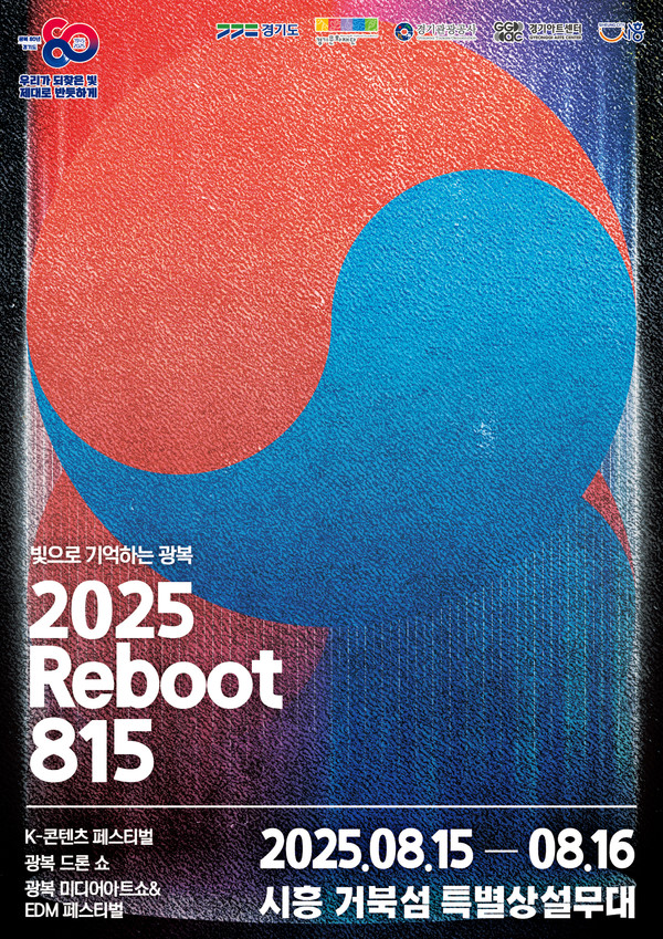 경기도가 8월 한 달간 도청사와 시흥 거북섬을 무대로 내세운 ‘2025 Reboot 815’는 단순한 기념행사를 넘어, 광복 80주년의 역사적 의미를 첨단 예술과 기술로 재조명하는 대규모 문화축제다. (자료=경기도청)