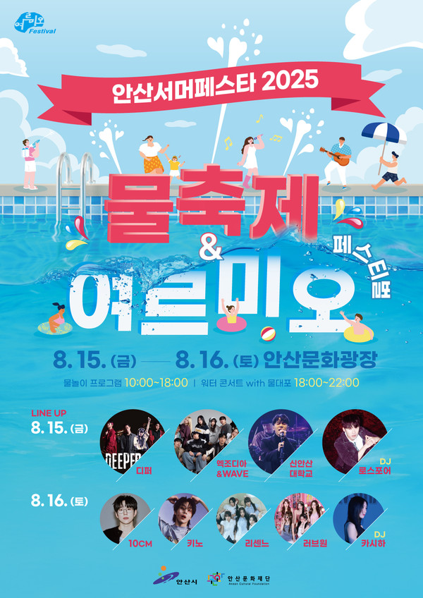 경기 안산시(시장 이민근)는 오는 8월 15일(금)과 16일(토) 양일간 안산문화광장과 광덕대로 일원에서 대규모 물축제 ‘안산서머페스타 2025’를 개최한다. (자료=안산시청)