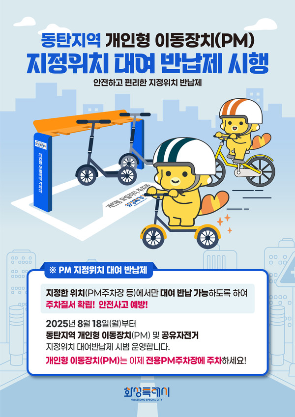 화성특례시(시장 정명근)가 8월 18일부터 동탄 지역을 대상으로 개인형 이동장치(전동킥보드·전기자전거 등, 이하 PM)의 ‘지정위치 대여·반납제’를 시범 운영한다는 결정은 단순한 주차 규정 변경을 넘는 의미를 가진다. {자료=화성시청)