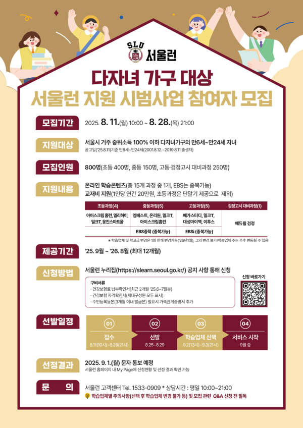 서울특별시(시장 오세훈)가 저출생 문제의 직접적 원인 가운데 하나로 지목되는 사교육비·양육비 부담을 완화하려는 목적으로, 다자녀 가구를 대상으로 한 ‘서울런’ 시범사업을 1년간 처음으로 시행한다. (자료=서울시청)