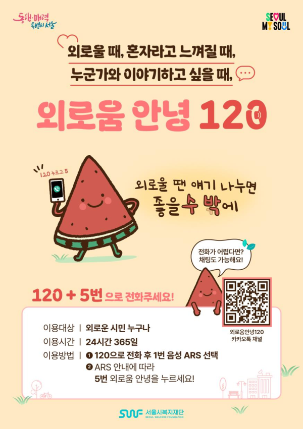 서울특별시(시장 오세훈)가 전국 최초로 도입한 외로움 예방 상담전화 ‘외로움안녕120’이 운영 5개월여 만에 누적 상담 건수 1만 3천여 건을 넘어서는 등 빠른 속도로 사용자를 확보하며 정서적 안전망으로서의 실효성 가능성을 보여주고 있다. (자료=서울시청)