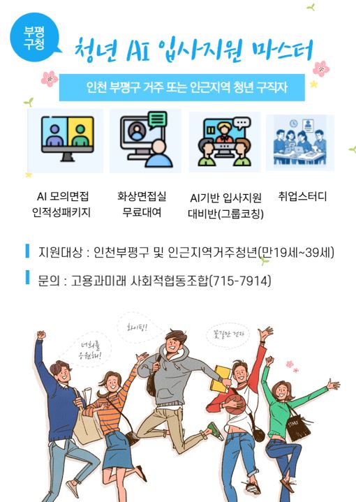 부평구가 2025년 8월 22일부터 2026년 3월까지 운영하는 ‘청년 AI 입사지원 마스터’는 단순한 모의연습을 넘어 모의 → 실전(시뮬레이션) → 환류(피드백) → 사후관리(취업연계) 로 이어지는 체계적 교육 설계가 핵심이다. (자료=부평구청)