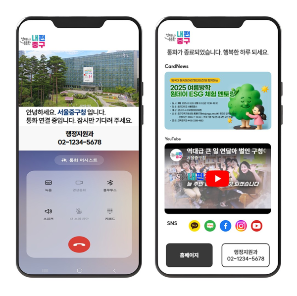 '스마트 행정전화 알림 서비스'와 '스마트 민원전화 대응 서비스' 동시 도입으로 통해, 구청에서 발신하는 전화가 주민의 휴대전화 화면에 중구청 로고와 발신 부서명, 홍보 이미지 등을 자동으로 표시해 주민들이 발신자의 신뢰성을 즉시 확인하도록 돕는 한편, 악성 민원 상황에서는 담당자가 버튼 하나로 경고 멘트를 송출하고 통화를 종료할 수 있게 해 공무원 보호와 민원처리의 효율성을 함께 높이는 것을 목표로 한다. (자료=중구청)