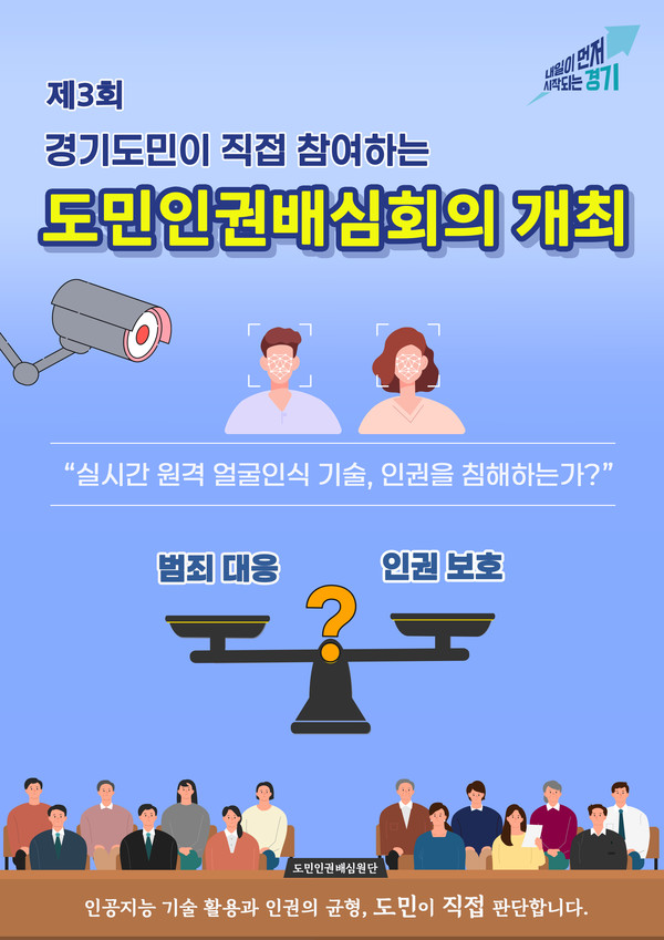 경기도(도지사 김동연)가 27일(수) 경기도의회 대회의실에서 개최한 ‘제3회 도민인권배심회의’에서 실시간 원격 얼굴인식(실시간 원격 생체인식)을 전면 금지할 필요는 없으나, 중범죄 대응 등 공공안전 목적에 한해 엄격한 조건과 관리 장치가 전제될 때 정당화될 수 있다는 결론을 제시했다. (자료=경기도청)