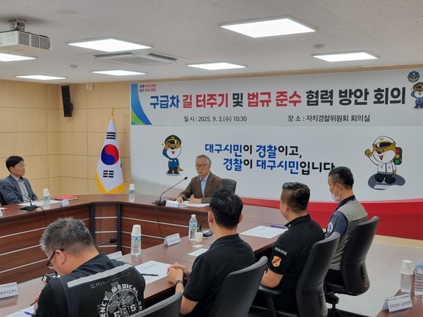 대구광역시 자치경찰위원회가 3일 대구시청 산격청사에서 연 간담회는 현장 전문가·행정·경찰·민간 이송업체가 한자리에 모여 응급환자 이송의 실제적 병목(구급차의 ‘용도 외’ 운행·시민의 길 터주기 인식 부재 등)을 점검하고, 즉시 적용 가능한 협업 방안을 만든다는 점에서 ‘현장 중심 민관협력체계’ 시연으로 평가된다. (사진=이상금 기자/대구시청)