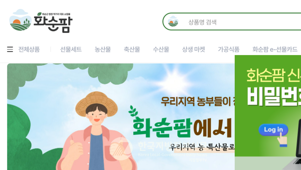 화순군 대표 농·특산물 온라인 쇼핑몰 ‘화순팜’을 전국 최초로 B2B2C(기업-소비자-플랫폼) 융합형 모델로 전면 개편하고 10일부터 본격적인 운영에 들어갔다.(사진=조용원 기자/화순팜캡쳐)
