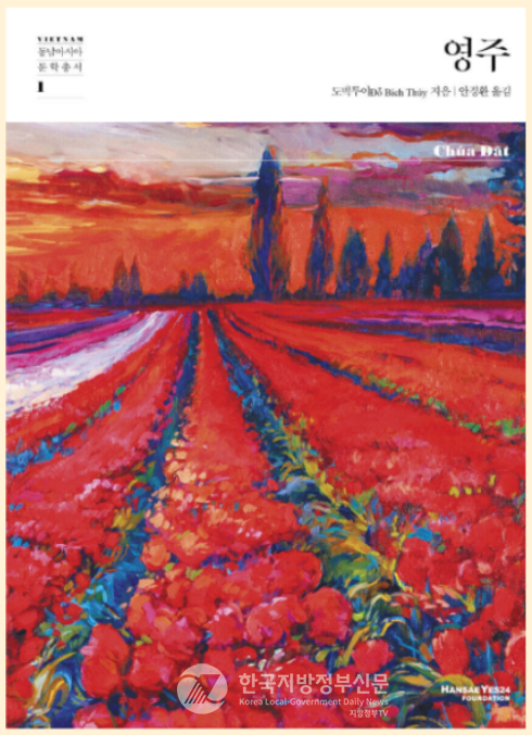 베트남 여류소설가 도빅투이(Do Bich Thuy)가 2015년에 발표한 장편소설  표지