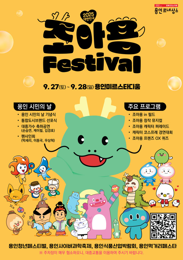 용인시는 ‘2025 대한민국 조아용 페스티벌’을 ‘캐릭터로 하나되는 대한민국, 문화로 성장하는 용인’이라는 표제로 전국의 캐릭터를 한데 모으며, 지방정부 차원에서 기획된 ‘전국 최초·최대 규모’의 캐릭터 축제라는 점을 강조하고 있다.(포스터=용인시청)