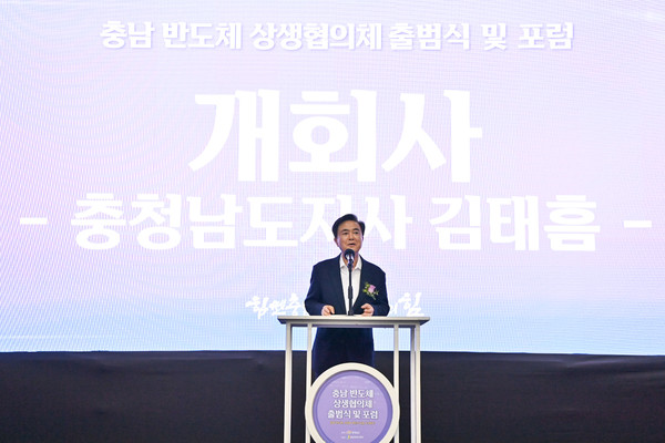 김태흠 충남도지사는 출범사에서 “반도체 산업은 정부와 지자체, 대기업과 소부장(소재·부품·장비) 기업, 대학·연구기관들이 한 몸처럼 협력해야만 경쟁력을 유지할 수 있다”며 “충남은 산업 기반 구축, 기업 지원, 인재 양성, 협의체 활성화 등 4대 축을 중심으로 반도체산업을 육성해 나아갈 계획”이라고 강조했다. (사진=김기문 기자/충남도청)