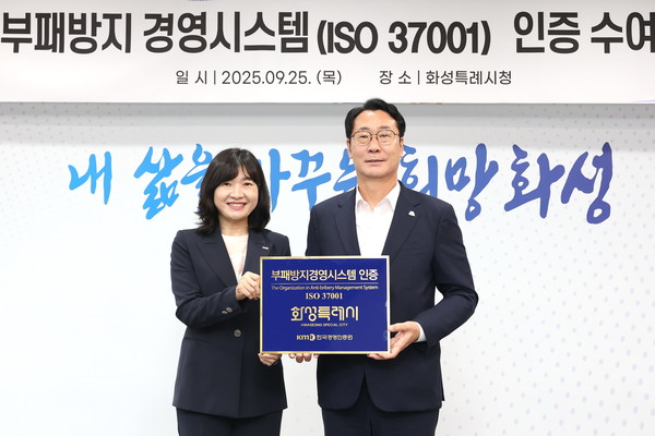 화성특례시(시장 정명근)가 25일 ‘부패방지경영시스템(ISO 37001)’ 인증을 취득함으로써 경기도 내 기초지방정부 중 처음으로 국제적 반부패 관리체계를 공식적으로 갖추게 됐다. (사진=김미숙 기자/화성시청)