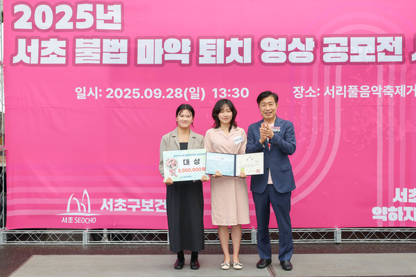 서초구는 이 공모전을 전국 지방정부 가운데 처음으로 기획·개최했으며, 지역 축제의 현장성과 SNS 플랫폼을 결합해 마약의 위험성을 주민생활권 안으로 끌어들였다는 점을 강조했다. (사진=김미숙 기자/서초구청)