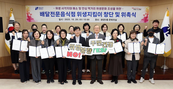 강남구는 29일 구청에서 전국 지방정부 중 처음으로 배달전문음식점을 전담해 현장 위생을 점검·모니터링하는 ‘위생지킴이’ 위촉식을 열고 즉시 활동에 들어갔다. (사진=이상금 기자/강남구청)