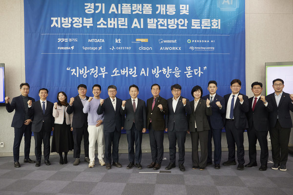 경기도(도지사 김동연)가 즉시 적용 가능한 행정지원형 AI(인공지능)로 ‘데이터 통제권’을 확보하기 위해, 전국 지방정부로는 처음으로 자체 학습한 생성형 인공지능 플랫폼을 행정 전반에 도입해 6개 분야의 행정업무에서 단계적 서비스를 시작했다. (사진=김미숙 기자/경기도청)