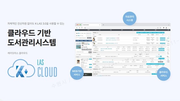 수원특례시(시장 이재준)가 공공도서관 표준자료관리시스템(KOLASⅢ) 기반의 기존 클라이언트-서버 운영체계를 공공부문 민간 클라우드(SaaS)로 전면 전환했다는 결정은 단순한 시스템 교체를 넘어 ‘서비스 제공 방식의 전환’이라는 의미를 갖는다. (자료=수원시청)