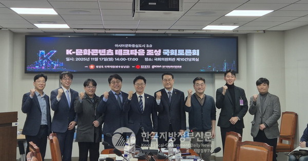 광주광역시가 차세대 한류문화의 전략적 거점으로 도약하기 위해 국회, 콘텐츠 산업계와 함께 17일 국회의원회관에서 ‘광주 K-문화콘텐츠 테크타운 조성’ 토론회를 열고 사업의 필요성과 추진 전략을 공유했다.(사진=조용원 기자/광주시청)